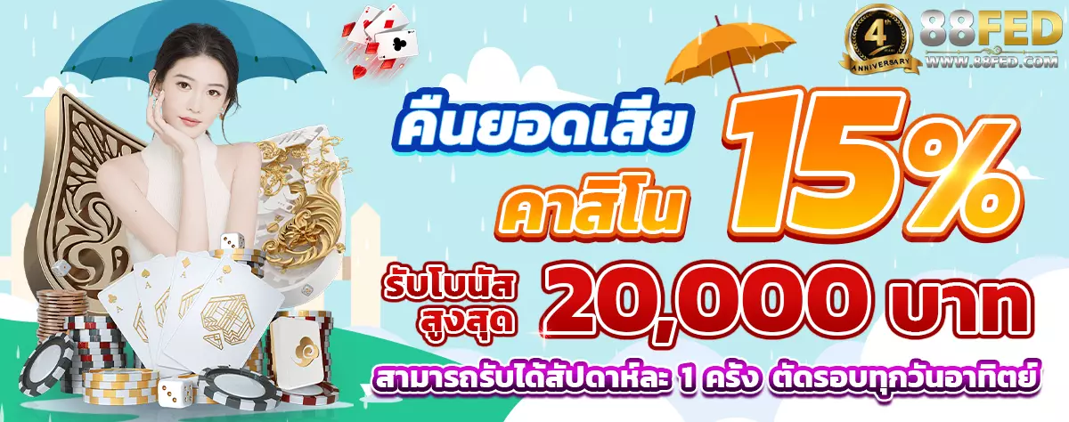 AnyConv.com__คืนยอดเสีย_คาสิโน่_15%_หน้าฝน_1200 (3)