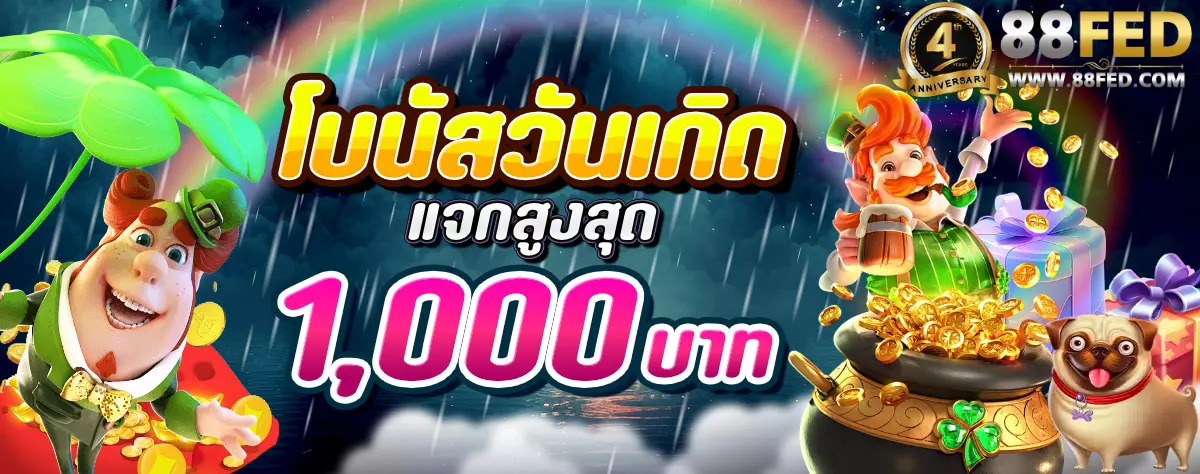 AnyConv.com__โบนัสวันเกิด-1200 (12)